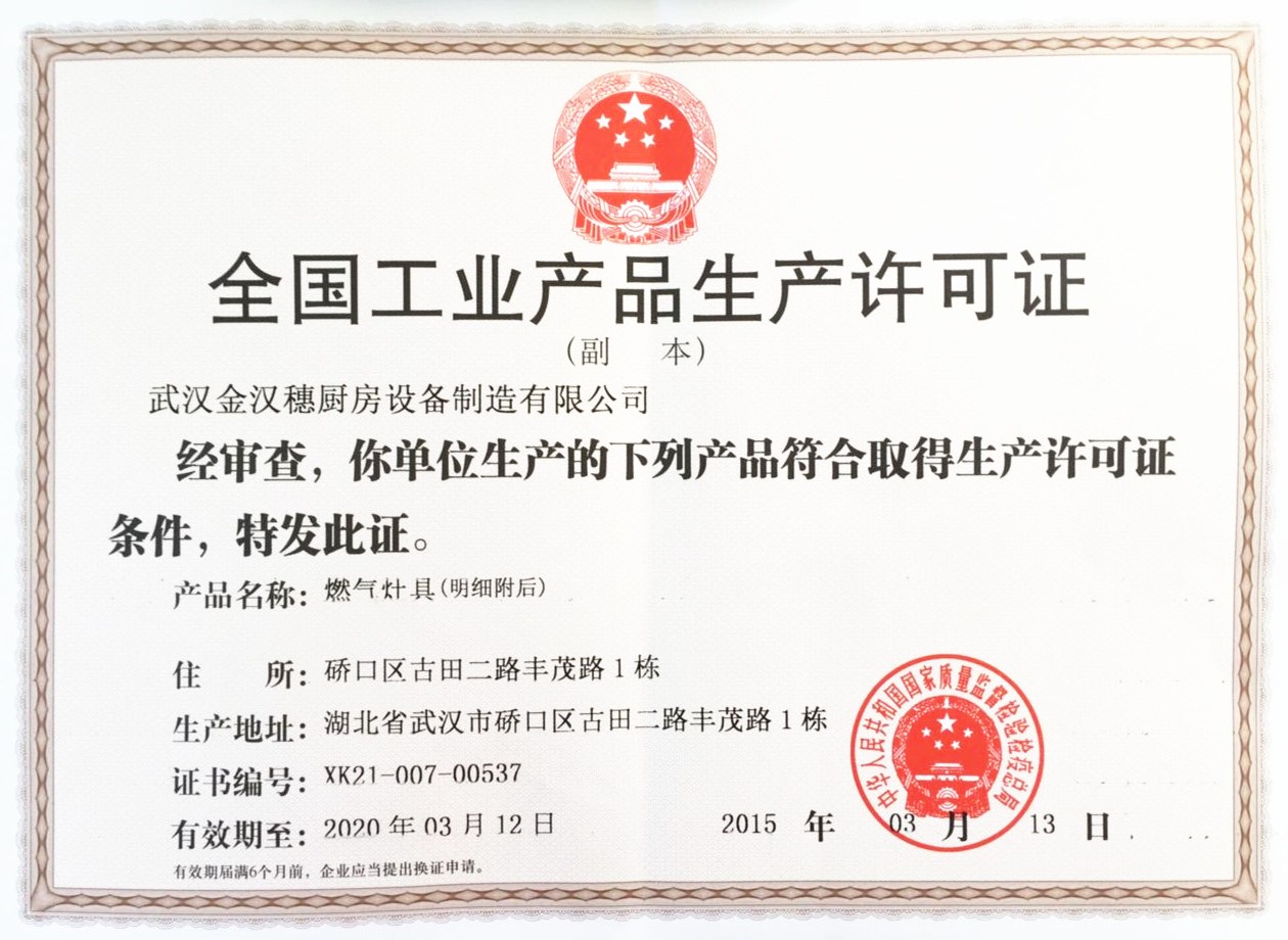 工業(yè)產(chǎn)品許可證 燃?xì)庠罹?></div>        <div   id=