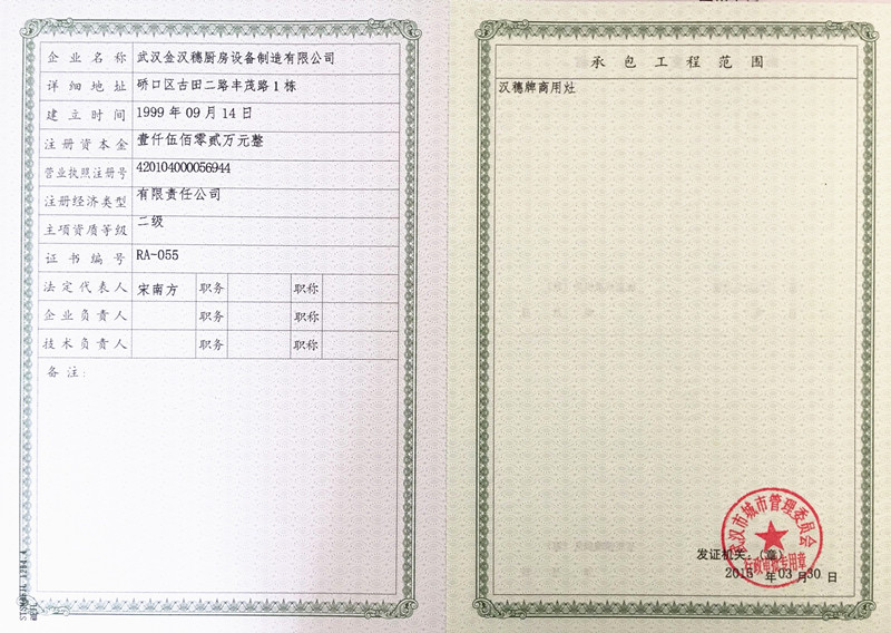 武漢市燃?xì)馊紵骶哔Y質(zhì)證書(shū) 附頁(yè)