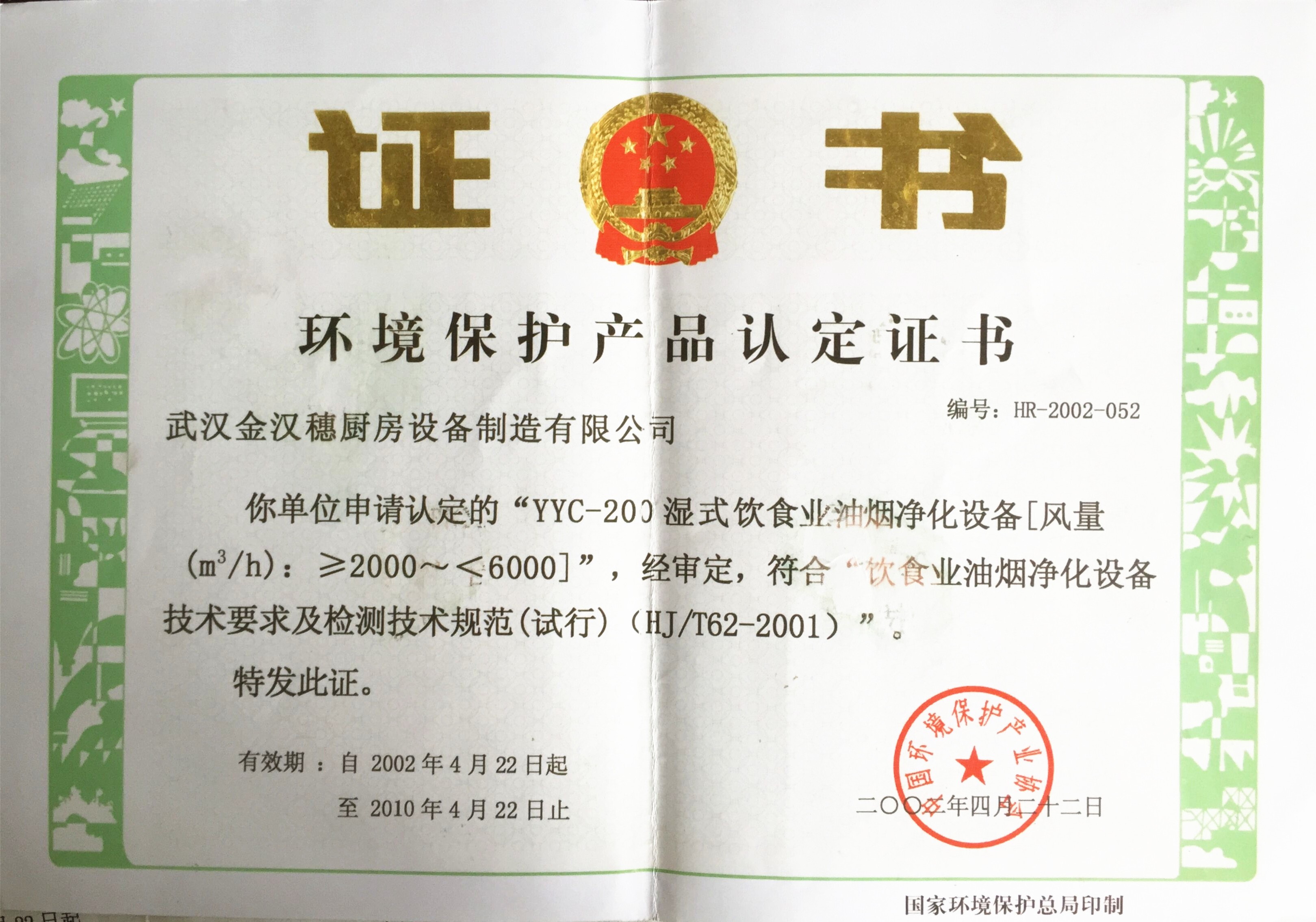 環(huán)保-國家環(huán)保總局認證證書 10年